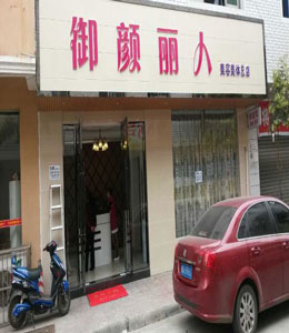 御顏麗人總店