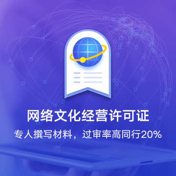 網(wǎng)絡文化經營許可證 解讀網(wǎng)絡文化產業(yè)的準入通行證