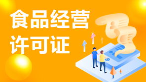 食品經營許可證與網絡文化經營許可證補辦指南 流程、材料與注意事項