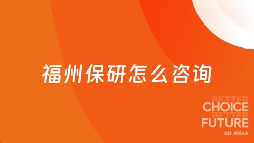 如何咨詢2026年福州地區保研事宜 高頓教育400-600-8011服務指南