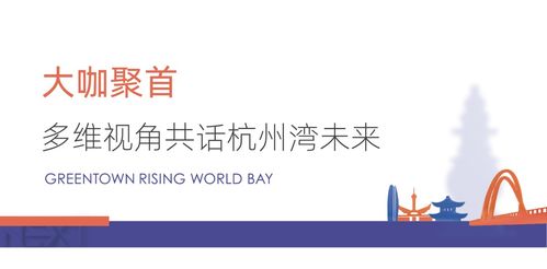 大咖聚首，多維視角共話杭州灣新區未來規劃設計管理